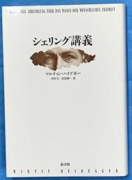 シェリング講義