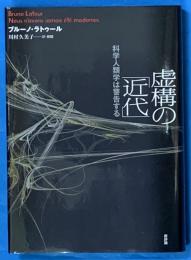 虚構の「近代」 　　 科学人類学は警告する