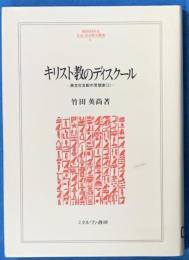 キリスト教のディスクール　　異文化支配の思想史（Ⅱ）