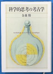 科学的思考の考古学