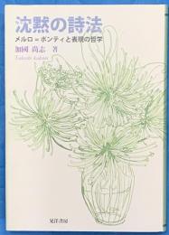 沈黙の詩法 : メルロ=ポンティと表現の哲学