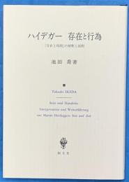 ハイデガー　存在と行為 　 『存在と時間』の解釈と展開