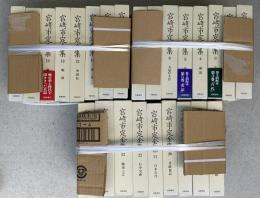 宮崎市定全集　全２４巻別巻１　２５冊