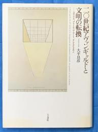 二〇世紀アヴァンギャルドと文明の転換 : コロンブス、プリミティヴ・アート、そしてアラカワへ