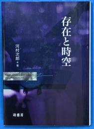 存在と時空