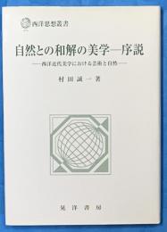 自然との和解の美学-序説 : 西洋近代美学における芸術と自然 ＜西洋思想叢書＞