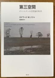 第三空間  ポストモダンの空間論的転回　