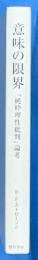 意味の限界: 『純粋理性批判』論考