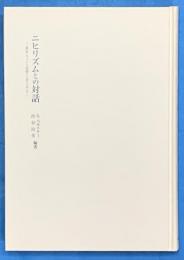 ニヒリズムとの対話　東京・ウィーン往復シンポジウム