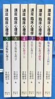 講座 臨床心理学 全6巻