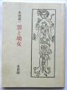 雲と幼女【限定199部、謹呈署名入】