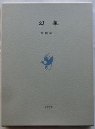 幻象【限定70部】