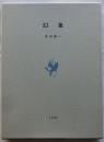 幻象【限定70部】