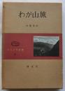 わが山旅　【コマクサ叢書】