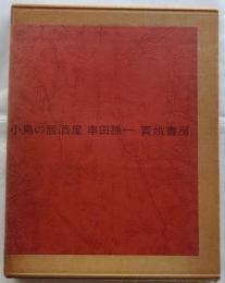 小鳥の居酒屋（限定1000部）