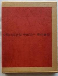 小鳥の居酒屋（限定1000部）謹呈著名入り