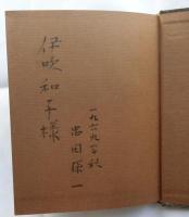 小鳥の居酒屋（限定1000部）謹呈著名入り