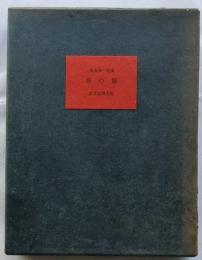 夜の扉　【限定100部】著名入り