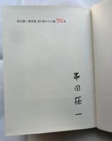 夜の扉　【限定100部】著名入り