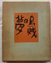 烏賊の夢　限定100部