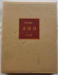 文房具　【特装限定本】