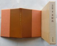 文房具　【特装限定本】