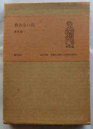歌わない鳥　【特製限定70部】