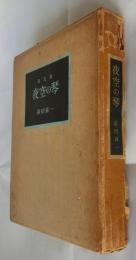 夜空の琴【限定100部】