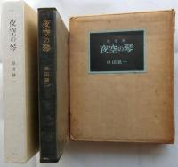 夜空の琴【限定100部】