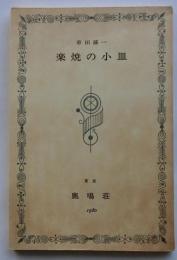 楽焼の小皿　【限定270部 署名入】