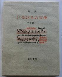 詩集　いろいろの天使　特装本　著者肉筆スケッチ入り