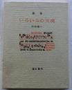 詩集　いろいろの天使　特装本　著者肉筆スケッチ入り