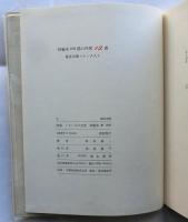 詩集　いろいろの天使　特装本　著者肉筆スケッチ入り