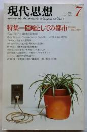 現代思想 1983年7月号 特集 隠喩としての都市 都市論の新しい地平