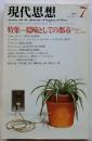 現代思想 1983年7月号 特集 隠喩としての都市 都市論の新しい地平