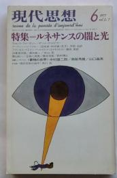 現代思想　1977年6月　特集 ルネサンスの闇と光