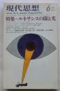 現代思想　1977年6月　特集 ルネサンスの闇と光