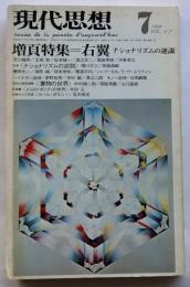 現代思想　1976年7月号　増頁特集：右翼 ナショナリズムの逆説
