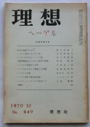 理想 No.449　ヘーゲル  1970年10月