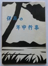 伊丹の年中行事【伊丹市文化財調査報告書 第５集】