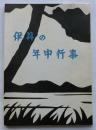 伊丹の年中行事【伊丹市文化財調査報告書 第５集】
