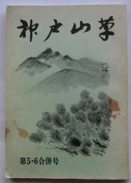 神戸山草　第5・6号合併号