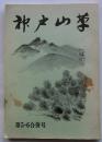 神戸山草　第5・6号合併号