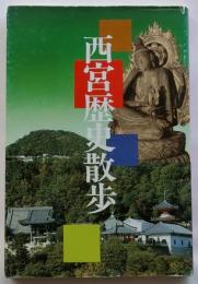 西宮歴史散歩 【文化財資料 第28号】