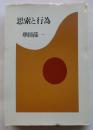 思索と行為