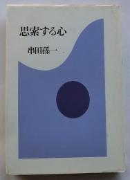 思索する心