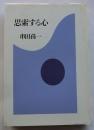 思索する心