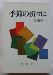 季節の折々に