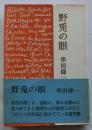 野兎の眼