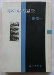 夢の中の風景